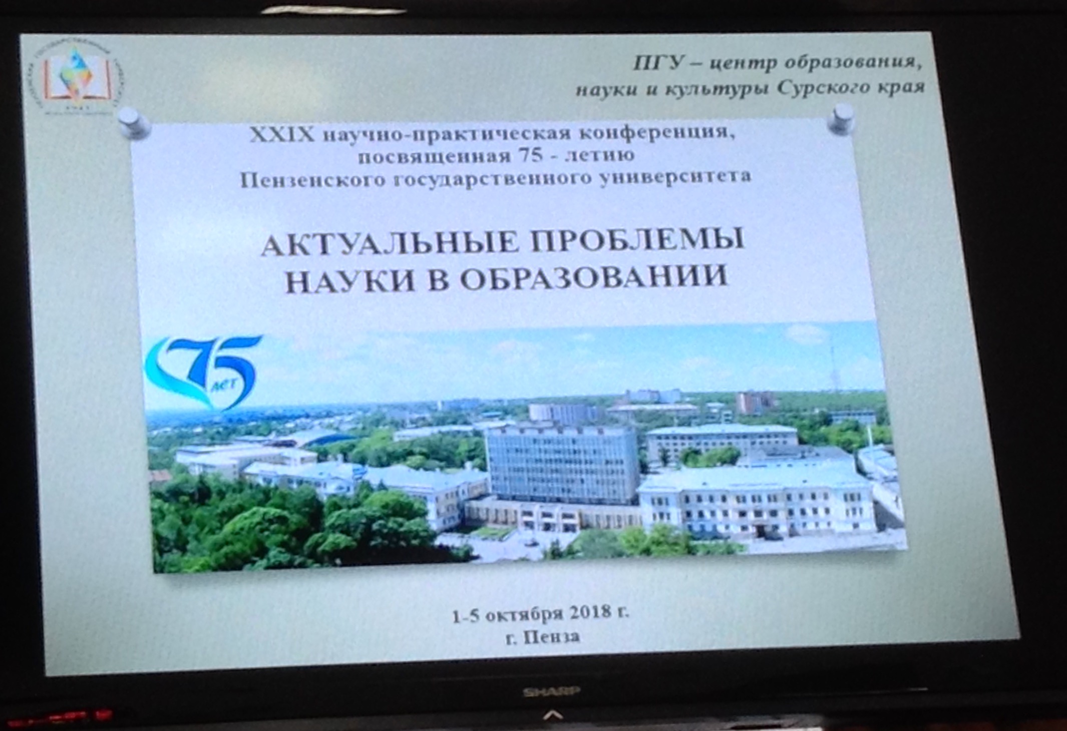 Научно-практическая конференция, посвященная 75-летию образования ПГУ Актуальные проблемы науки в образовании